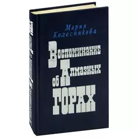Воспоминание об Алмазных горах