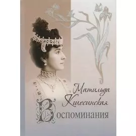 Воспоминания