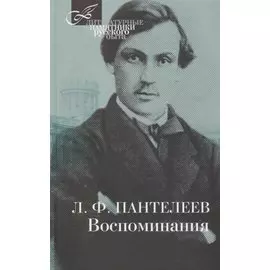 Воспоминания