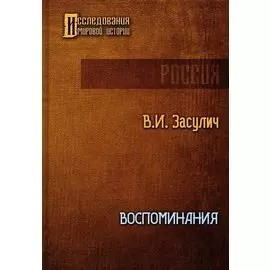 Воспоминания