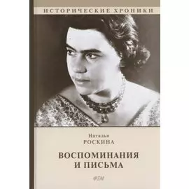 Воспоминания и письма