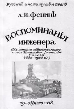 Воспоминания инженера. К истории общественного и хозяйственного развития России 1883-1906 гг.