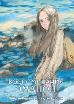 Воспоминания Эманон (Memories of Emanon / Скитания Эманон). Манга