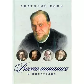 Воспоминания о писателях