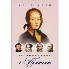 Воспоминания о Пушкине