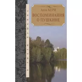 Воспоминания о Пушкине