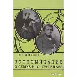 Воспоминания о семье И. С. Тургенева