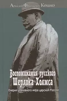 Воспоминания русского Шерлока Холмса. Очерки уголовного мира царской России