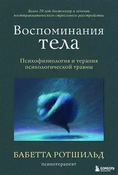 Воспоминания тела. Психофизиология и терапия психологической травмы