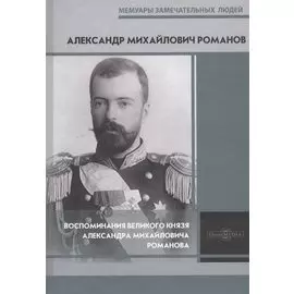 Воспоминания великого князя Александра Михайловича Романова