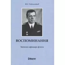 Воспоминания. Записки офицера флота