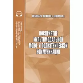 Восприятие мультимодальной моно- и полиэтнической коммуникации