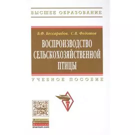 Воспроизводство сельскохозяйственной птицы: Учебное пособие