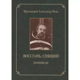 Восстань, спящий!