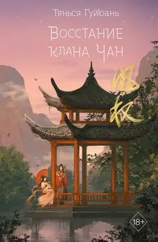 Восстание клана Чан (#2)