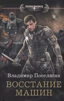 Восстание машин