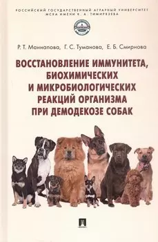 Восстановление иммунитета, биохимических и микробиологических реакций организма при демодекозе собак. Монография