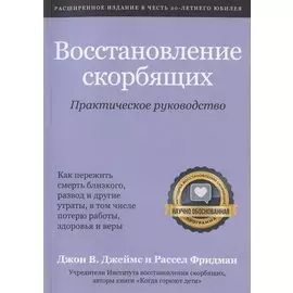 Восстановление скорбящих. Практическое руководство