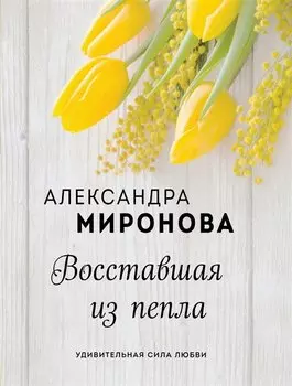 Восставшая из пепла