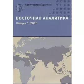 Восточная аналитика. Выпуск 1. 2019