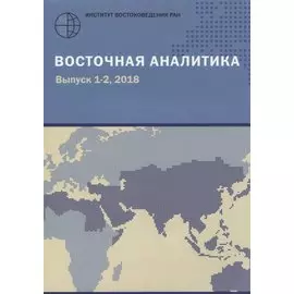 Восточная аналитика. Выпуск 1-2, 2018