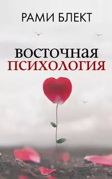 Восточная психология