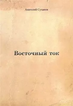 Восточный ток