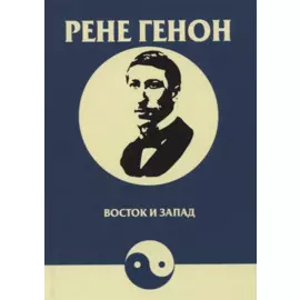 Восток и запад. Orient et occident
