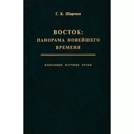 Восток: панорама новейшего времени. Избранные научные труды