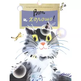 Вот и хорошо!