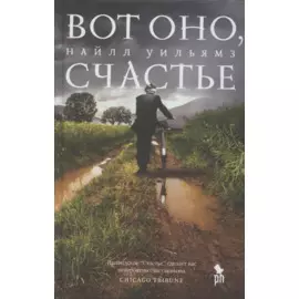 Вот оно счастье