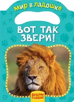 Вот так звери! (МвЛ)