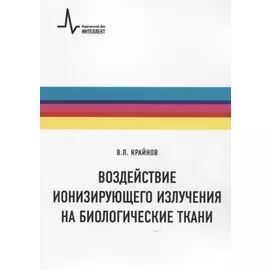 Воздействие ионизирующего излучения на биологические ткани. Учебное пособие