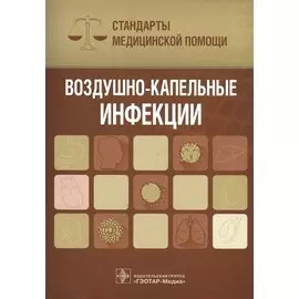 Воздушно-капельные инфекции