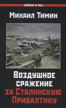 Воздушное сражение за Сталинскую Прибалтику