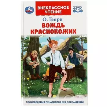 Вождь Краснокожих