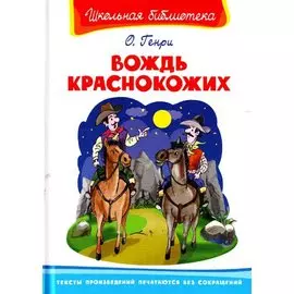 Вождь краснокожих