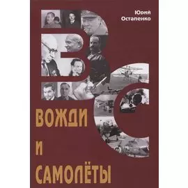 Вожди и самолеты. Документальная повесть