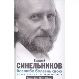 Возлюби болезнь свою