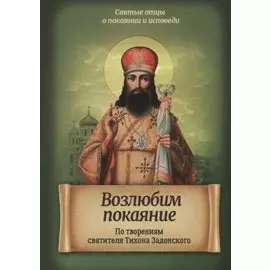 Возлюбим покаяние. По творениям святителя Тихона Задонского