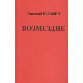 Возмездие.