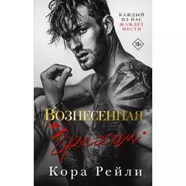 Вознесенная грехом