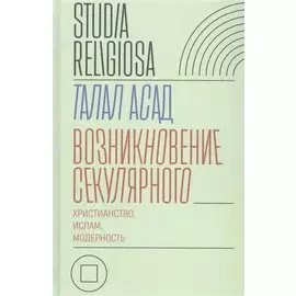 Возникновение секулярного: Христианство, ислам, модерность