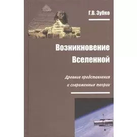 Возникновение Вселенной. Древние представления и современные теории