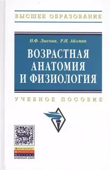 Возрастная анатомия и физиология. Учебное пособие