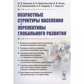 Возрастные структуры населения и перспективы глобального развития