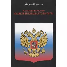 Возрождение России: Медведь превращается в тигра