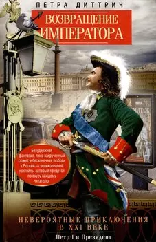 Возвращение императора. Невероятные приключения в XXI веке. Петр I и президент