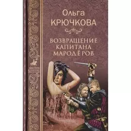 Возвращение капитана мародеров