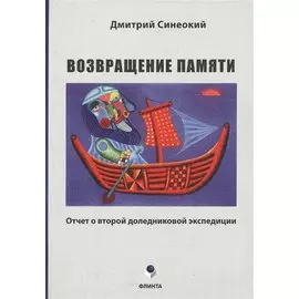 Возвращение памяти. Отчет о второй доледниковой экспедиции